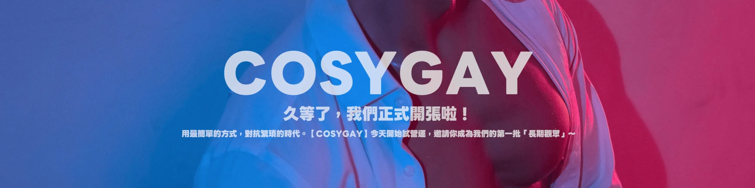 🎉 久等了！【COSYGAY】正式試營運 · 全館限時優惠中 / The Wait Is Over! [COSYGAY] Soft-Launch Is Here – Limited-Time Offers Available